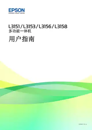 EPSON爱普生L3151_L3153_L3156_L3158 用户指南